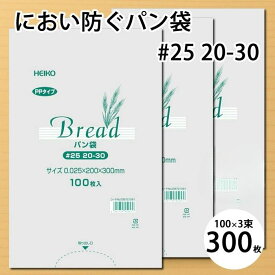 【在庫少。急遽欠品の場合有】におわない 袋 PP 食パン袋 #25 20-30 (11号) 300枚 セット (100枚×3束) 20×30cmサイズ 防臭袋 透明 シモジマ ヘイコー HEIKO PPタイプ パン袋 生ごみ おむつ ビニール袋 ペット【ポスト投函で送料無料(代引/日時指定不可)】