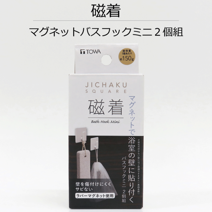 楽天市場】磁着 SQ マグネット バスフック ミニ 2個組 JICHAKU