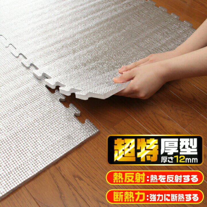 楽天市場 断熱マット 断熱シート 床 超特厚12mm 省エネ あったか 敷くだけ 保温力 クッション性 防音 アップ つなげるアルミホットンマット 6枚入り 厚さ 12mm 1畳用 カーペット 室内 フローリング 冷気 防止 底冷え 寒さ 断熱材 厚型 保温 ボード Sx 050 グット 楽天市場 断熱マット 断熱シート 床 超特厚12mm 省エネ あったか 敷くだけ 保温力 クッション性 防音 アップ つなげるアルミホットンマット 6枚入り 厚さ 12mm 1畳用 カーペット 室内 フローリング 冷気 防止 底冷え 寒さ 断熱材 厚型 保温 ボード Sx 050 グット