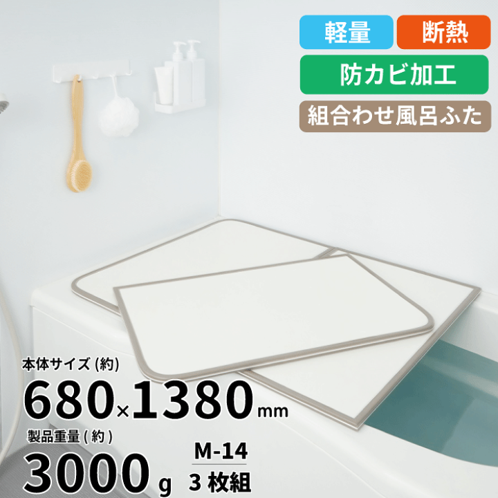 楽天市場】【新しくなりました】軽量 断熱 風呂ふた M14 M-14サイズ