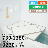 【新しくなりました】【送料無料】軽量 断熱 風呂ふたL-14 3枚組 WH L14 サイズ (巾73×138cm 3枚組) カ…