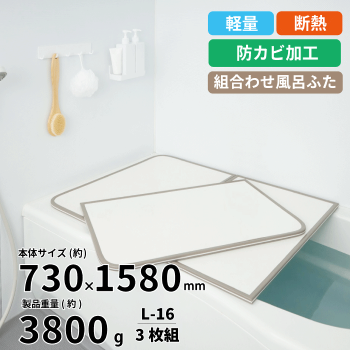 楽天市場】【送料無料】軽量 断熱 風呂ふたL16 3枚組 WH L-16 サイズ