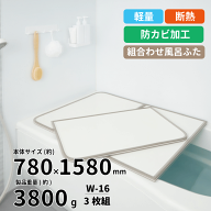 ＼レビューで1000円クーポン!／ 【新しくなりました】軽量 断熱 風呂ふたW-16 3枚組 WH W16 W-16 サイズ …