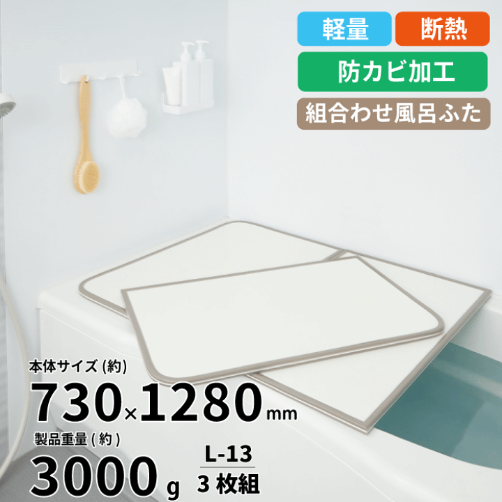 楽天市場】【新しくなりました】軽量 断熱 風呂ふたL-13 3枚組 WH L13
