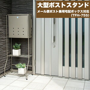\レビューで1000円クーポン!/ 大型ポストスタンド メール便ポスト兼用BOX 設置用スタンド 収納スペース アジャスター付 ポストスタンド ラック※宅配ボックス等は別売です※【メーカー直