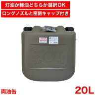 【●日本製】 両油缶 20L 灯油タンク 灯油缶 燃料タンク (ロングノズル シール 密閉キャップ付き) 消防法…