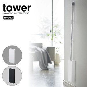 【ポイント5倍】山崎実業 tower マグネット フローリングワイパースタンド タワー 浮かせて収納 簡単取付 強力マグネット 冷蔵庫 洗濯機 側面 壁面 壁 クリーニングツール ツール 掃除 ワイパ