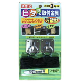 【よしず・すだれ・オーニング用固定金具】コンクリートやブロックにも！接着式 ピタッと取付金具 万能型 （金具2個＋ひも1.5m×2本＋接着剤セット）