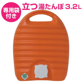 【専用袋×1枚付】【●日本製】立つ湯たんぽ 立つ 湯たんぽL 3.2L（専用収納袋付!デザインは届いてからのお楽しみ）