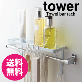 ＼レビューで1000円クーポン!／ 【ポイント5倍】山崎実業 タオル掛け上ラック タワー tower YAMAZAKI