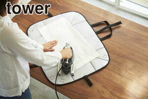 \レビューで1000円クーポン!/ 【ポイント5倍】山崎実業 アイロン収納マット タワー tower マット型 アイロン台 折りたたみ おしゃれ コンパクト アイロン台 YAMAZAKI