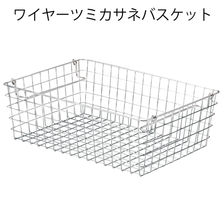 メタルワイヤーバスケット 楽天市場】【欠品中。2026年2月下旬以降入荷予定】積み重ね ワイヤー