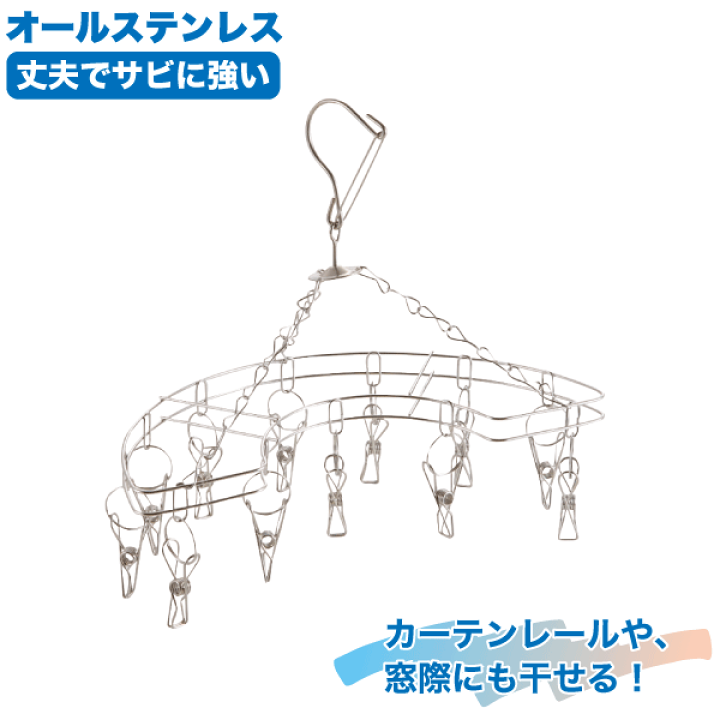 楽天市場】ステンレス製 半円形 ハンガー ピンチ 12個付き ものほし