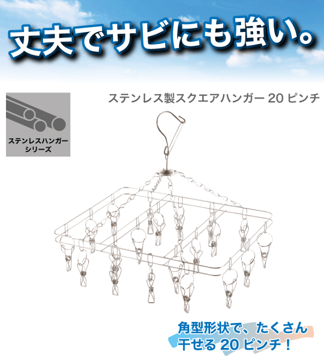 楽天市場】ステンレス製 角形 ハンガー ピンチ 20個付き ものほし 軽く 楽天市場】ステンレス製 角形 ハンガー ピンチ 20個付き ものほし 軽く