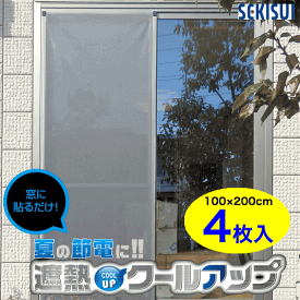 ＼レビューで1000円クーポン!／ 【●日本製】正規品 セキスイ 遮熱 クールアップ 窓に貼るだけ 遮熱シート 4枚セット 100cm×200cm 4枚 暑さ 日除け 目隠し シート パネル 窓 ガラス 網戸 サッシ 庭 積水ナノコート 快適 夏 遮熱 節電 室内 室外 マンション 戸建て