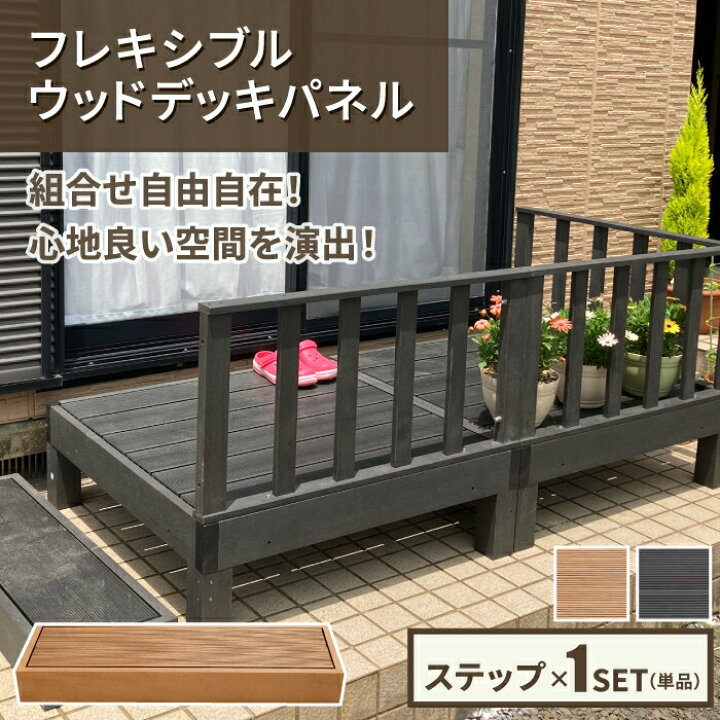 楽天市場】＼レビューで1000円クーポン!／ ウッドデッキ (ステップ×1 