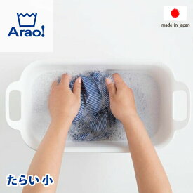 【●日本製】Arao! たらい 小 7L サイズ 洗濯桶 洗濯おけ タライ ランドリーツール ミニサイズ 持ち手付き 洗濯用品 洗濯 洗う 衣類 汚れ ちょっと洗い かご バケツ ホワイト 白 収納 便利 アラオ オーエ OHE