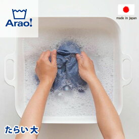 【●日本製】Arao! たらい 大 15L サイズ 洗濯桶 洗濯おけ タライ ランドリーツール 家庭用サイズ 持ち手付き 洗濯用品 洗濯 洗う 衣類 汚れ ちょっと洗い ペットバス ペット 犬 猫 シャンプー ブロー かご バケツ ホワイト 白 収納 便利 アラオ オーエ OHE