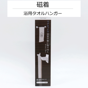 磁着 SQマグネット浴用タオルハンガー JICHAKU SQUARE マグネット 磁石 浴室 バスルーム 壁 位置調整 調整 好きなところ 高さ 壁面 タオル ハンガー 磁力 マグネット式 お風呂 フロ 収納 TOWA 東和