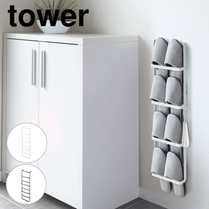 楽天市場】山崎実業 tower 下駄箱扉&引っ掛け式 スリッパラック 楽天市場】山崎実業 tower 下駄箱扉&引っ掛け式 スリッパラック