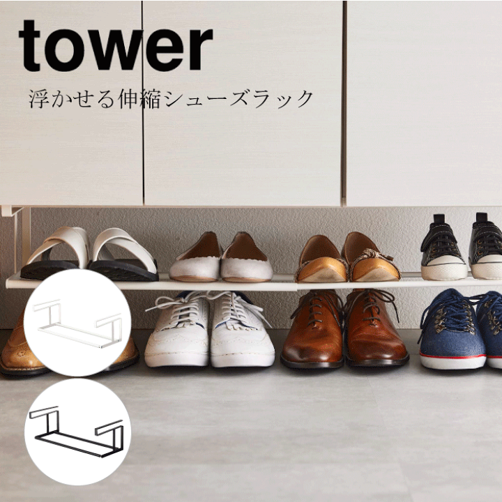 楽天市場】山崎実業 tower タワー 浮かせる伸縮シューズラック
