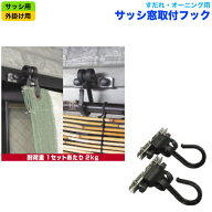 すだれ オーニング用 固定金具 揺れを吸収して取付面にやさしい！ すだれ・オーニング用 サッシ窓取付 フ…