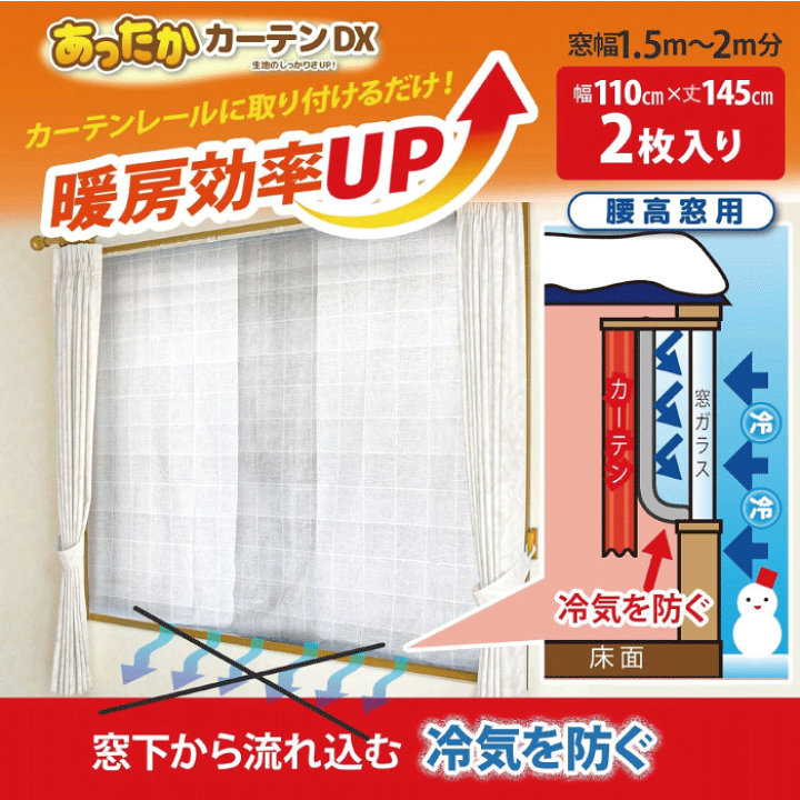 楽天市場】あったかカーテンDX 腰高窓用 2枚入り 窓枠1.5〜2m分 楽天市場】あったかカーテンDX 腰高窓用 2枚入り 窓枠1.5〜2m分