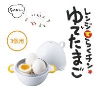 【●日本製】レンジでらくチン！ ゆでたまご3個用 かんたん 簡単 半熟 固ゆで 手軽 時短 調理器具 料理 …