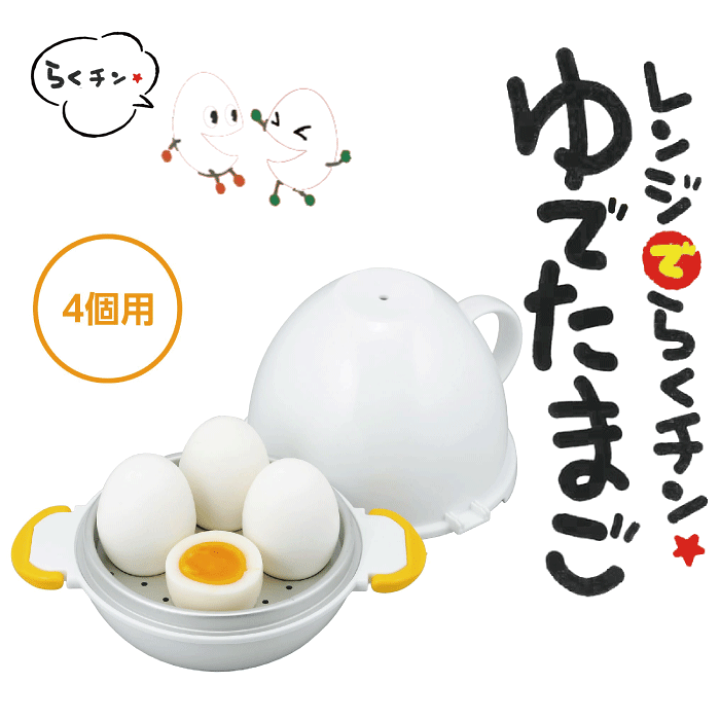 楽天市場】レンジでらくチン！ ゆでたまご4個用 かんたん 簡単