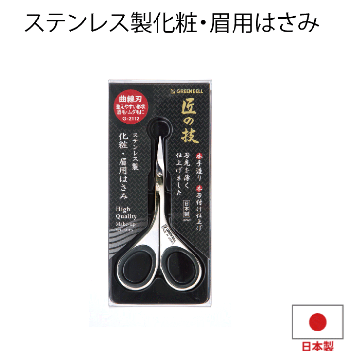 楽天市場】【○日本製】匠の技 ステンレス製 化粧・眉用はさみ