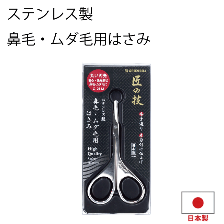 楽天市場】【○日本製】匠の技 ステンレス製 鼻毛 はさみ 鼻毛 ムダ毛