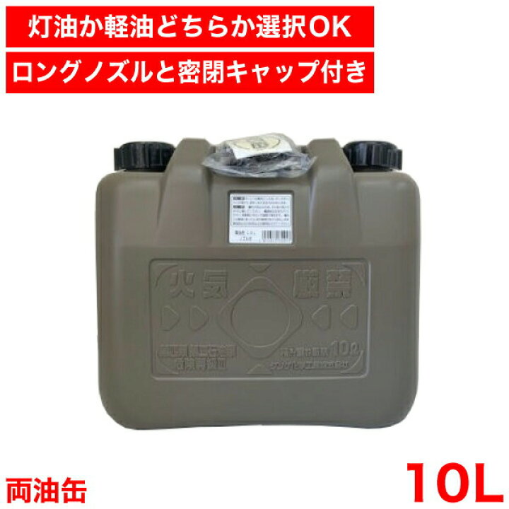 楽天市場】＼レビューで1000円クーポン!／ 【○日本製】 両油缶 10L 