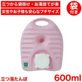 お湯の準備もラクラクなプチサイズ湯たんぽ！ 立つ湯たんぽ3 プチ 600ml 専用収納袋付き※専用カバーの柄はランダムとなります