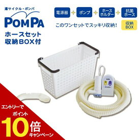 電動 バスポンプ フルセット 電動機＋ポンプ＋ホースホルダー＋抗菌ホース＋収納BOX セット お風呂 残り湯 お湯汲み上げ器 POMPA バスポンプ 電源器 湯サイクル ポンパ 浴槽 洗濯水 水 風呂水 残り湯 汲み上げ 洗濯機 節水 給水 MITSUGIRON ミツギロン