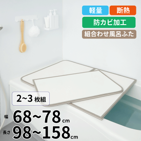 軽量 断熱 風呂ふた 68〜78cm × 98〜158cm ( M-10 〜 W-16 2枚組 3枚組) WH サイズカビの生えくい 組み合わせ風呂ふた ABS樹脂製 断熱 汚れ キズ 防ぐ UV加工 防カビ加工 組み合わせ 風呂フタ 組合せ 風呂蓋