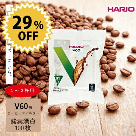 HARIO ハリオ V60用ペーパーフィルター01W 1〜2杯用 100枚入