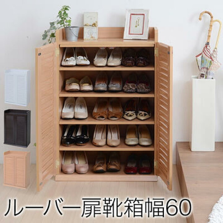 楽天市場】靴箱 シューズボックス 下駄箱 シューズラック 靴 収納 幅60 