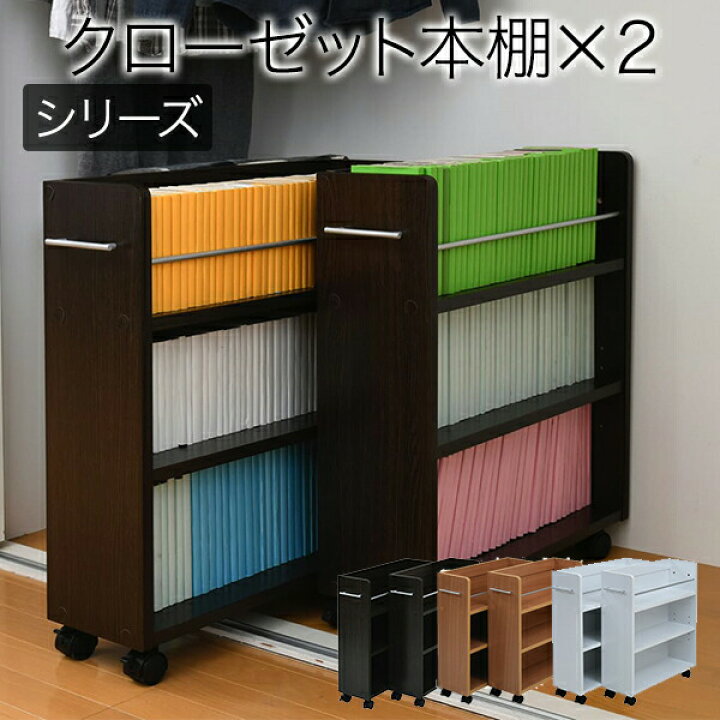 楽天市場】クローゼット 収納 ラック 本棚 2個セット 幅19 奥行58 