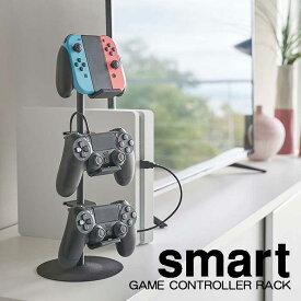 山崎実業 ゲームコントローラー収納ラック スマート smart コントローラー 収納スタンド TV ゲーム コントローラー 収納 ホルダー ホワイト ブラック GAME CONTROLLER RACK YAMAZAKI
