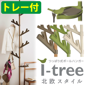 ＼今ならレビューで1000円クーポン!／ 【廃盤のため急遽完売の場合あり】 カンタン設置！i-tree 木のデザインのつっぱり式ポールハンガー あいツリー 北欧スタイル トレー付き itree 全3色