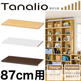 ＼今ならレビューで1000円クーポン!／ 【在庫限りとなります】Tanalio サイズが豊富なオープンラックシリーズ タナリオ用 追加棚板 ＜幅87cm用（40.8cm。片側用1枚）＞