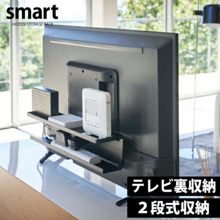 楽天市場】送料無料 山崎実業 テレビ裏収納ラック スマート テレビ台 