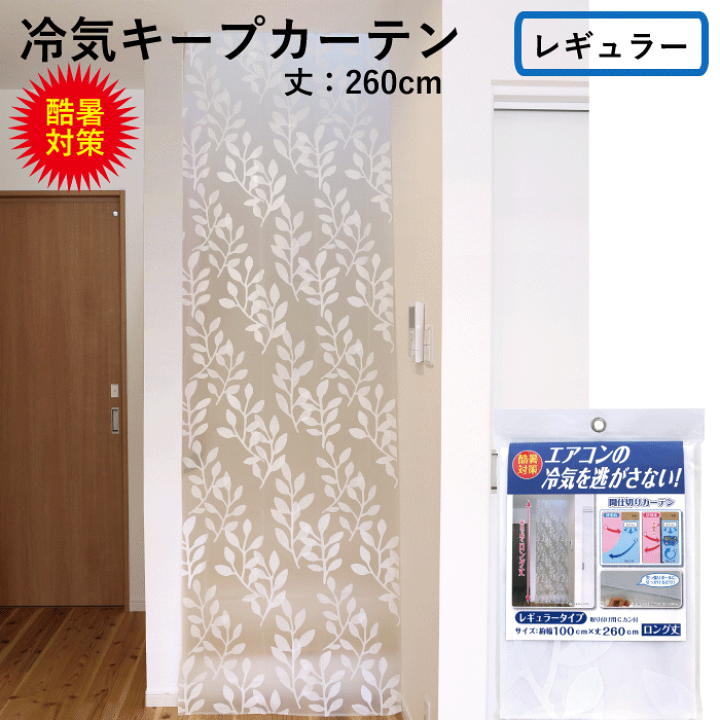 楽天市場】【今期完売】エアコン 冷気 キープ カーテン