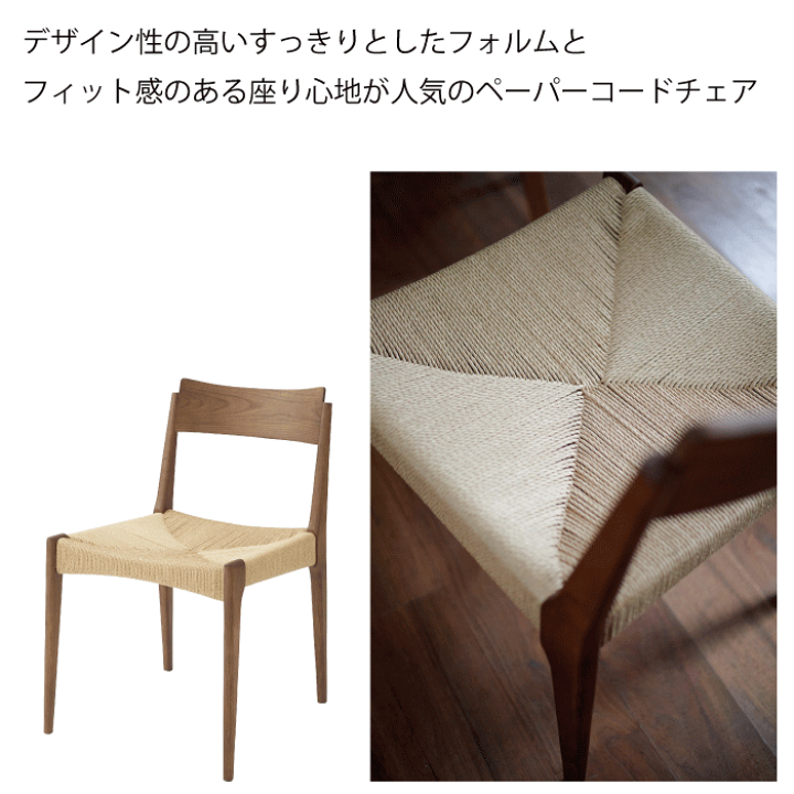 ダイニングチェア 北欧 デザイン　ペーパーコード 座面 リビングチェア　1脚単品 ダイニングチェア 北欧 デザイン ペーパーコード 座面 リビング