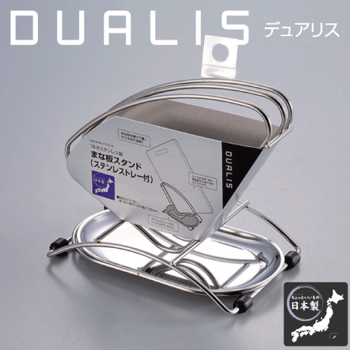 楽天市場】【日本製】デュアリス 18-8ステンレス使用！まな板スタンド