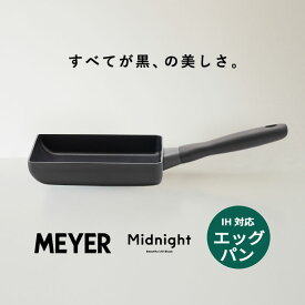 ＼今ならレビューで1000円クーポン!／ 【ポイント20倍】【送料無料】MEYER マイヤー midnight ミッドナイト 玉子焼き 卵焼き フライパン エッグパン サイズ お弁当ふっ素樹脂加工 IH ガス火 対応 PFOAフリー 黒 ブラック