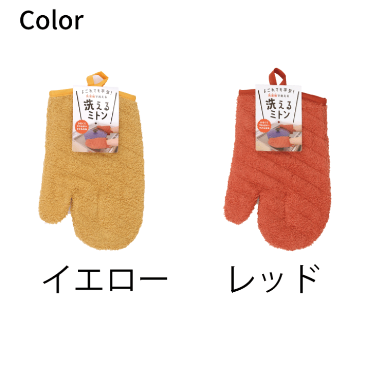 楽天市場】洗えるミトン カラー キッチン ミトン イエロー オレンジ