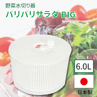 【●日本製】かんたん野菜水切り器 バリバリサラダビッグ（容量 6.0L）パリパリ サラダスピナー 水切り …