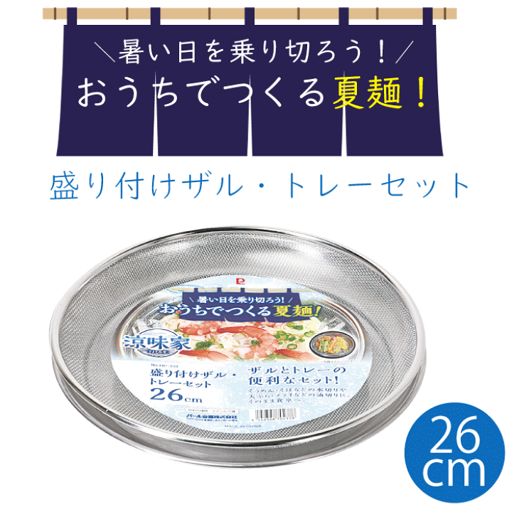 楽天市場】盛り付け ザル・トレーセット 26cm 水切りザル ざる トレー 楽天市場】盛り付け ザル・トレーセット 26cm 水切りザル ざる トレー