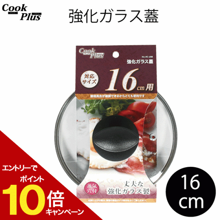 楽天市場】強化ガラス蓋 16cm 蒸気穴付 COOKPLUS クックプラス